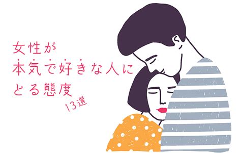 女性 が 本当に 好き な 人 に とる 態度